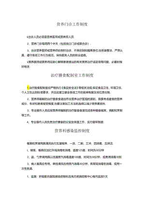 营养门诊工作制度、治疗膳食配制室工作制度、营养科感染监控制度.docx