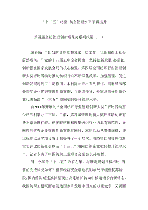 “十三五”将至-纺企管理水平须再提升.docx