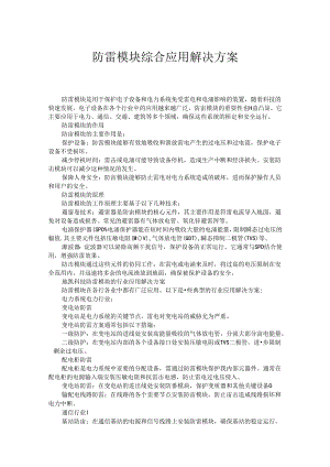 防雷模块综合应用解决方案.docx