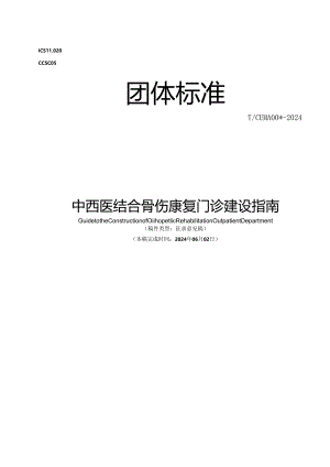 《中西医结合骨伤康复门诊建设指南》.docx