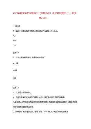 2024年焊接与热切割作业（特种作业）考试复习题库-上（单选题汇总）.docx