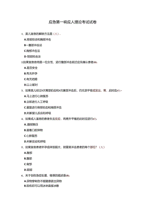 应急第一响应人理论考试试卷（含答案）.docx