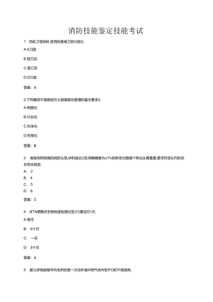 消防技能鉴定技能考试.docx