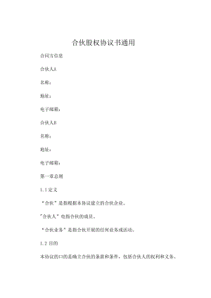 合伙股权协议书通用 (6).docx