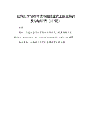 在党纪学习教育读书班结业式上的主持词及总结讲话范文七篇(最新精选).docx