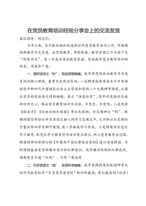 在党员教育培训经验分享会上的交流发言.docx