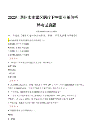 2023年湖州市南浔区医疗卫生事业单位招聘考试真题.docx