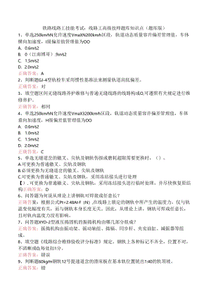铁路线路工技能考试：线路工高级技师题库知识点（题库版）.docx
