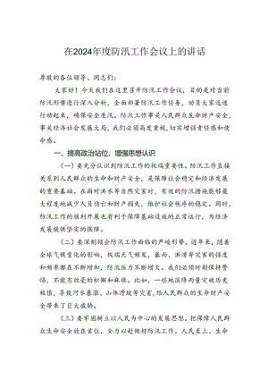 在2024年度防汛工作会议上的讲话.docx
