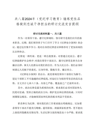 共八篇2024年（党纪学习教育）锤炼党性品格做到忠诚干净担当的研讨交流发言提纲.docx