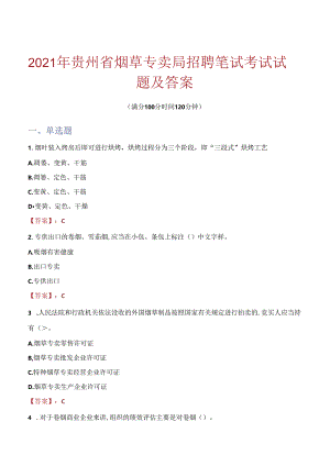 2021年贵州省烟草专卖局招聘笔试考试试题及答案.docx