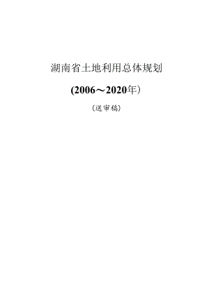 湖南省土地利用总体规划(2006～2020).docx