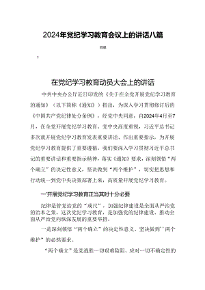 2024年党纪学习教育会议上的讲话八篇.docx