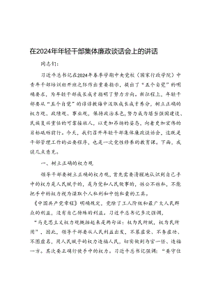 在2024年年轻干部集体廉政谈话会上的讲话.docx