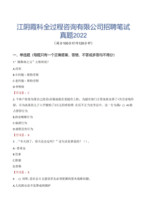 江阴霞科全过程咨询有限公司招聘笔试真题2022.docx