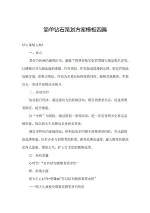 简单钻石策划方案模板四篇.docx