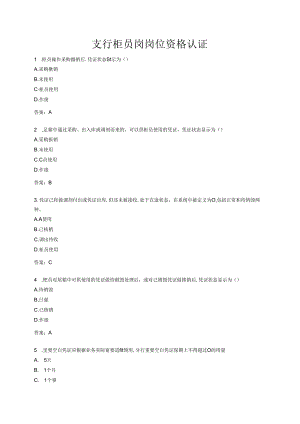 支行柜员岗岗位资格认证.docx
