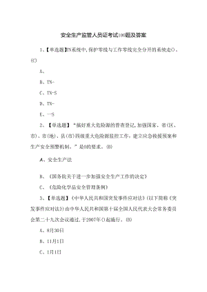 安全生产监管人员证考试100题及答案.docx