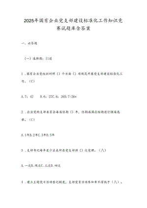 2025年国有企业党支部建设标准化工作知识竞赛试题库含答案.docx