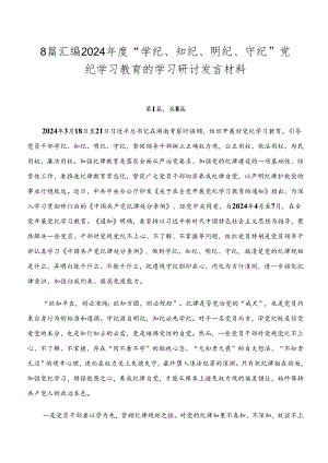 8篇汇编2024年度“学纪、知纪、明纪、守纪”党纪学习教育的学习研讨发言材料.docx