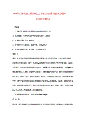 2024年公用设备工程师（动力）《专业知识》高频核心题库300题（含解析）.docx