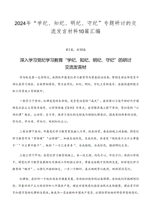2024年“学纪、知纪、明纪、守纪”专题研讨的交流发言材料10篇汇编.docx