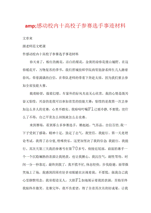 amp;感动校园十大学子参赛选手事迹材料.docx