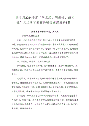 关于对2024年度“学党纪、明规矩、强党性”党纪学习教育的研讨交流材料8篇.docx