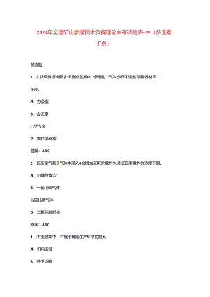 2024年全国矿山救援技术竞赛理论参考试题库-中（多选题汇总）.docx