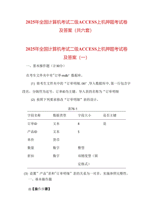 2025年全国计算机考试二级ACCESS上机押题考试卷及答案（共六套）.docx