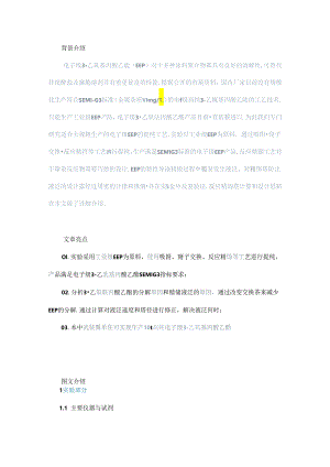 电子级3-乙氧基丙酸乙酯的提纯制备.docx