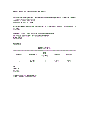 防爆电气设备的防爆等级和防护等级介绍.docx