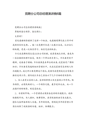竞聘分公司总经理演讲稿6篇.docx