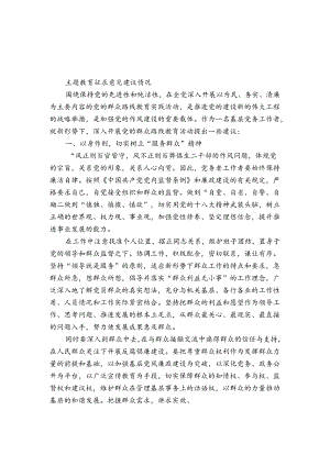 主题教育征求意见建议情况.docx