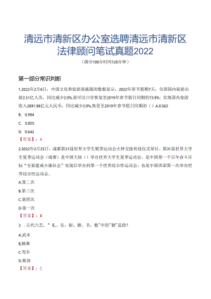 清远市清新区办公室选聘清远市清新区法律顾问笔试真题2022.docx