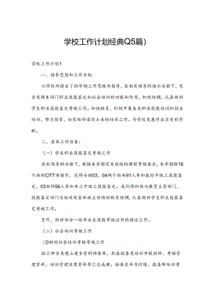 学校工作计划经典(15篇).docx
