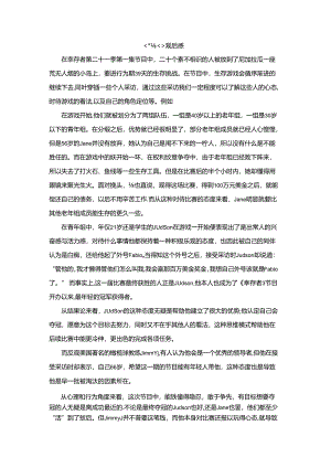 【《幸存者》观后感1000字】.docx