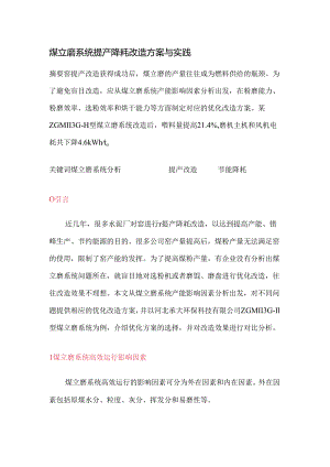 煤立磨系统提产降耗改造方案与实践.docx