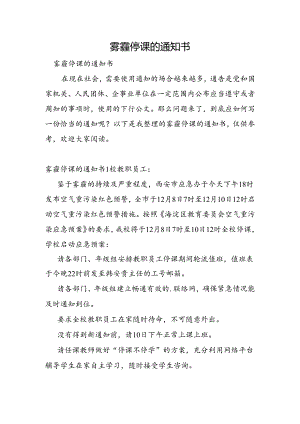 雾霾停课的通知书.docx