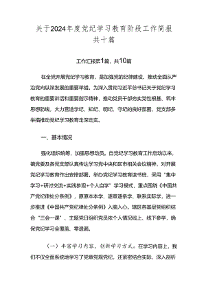 关于2024年度党纪学习教育阶段工作简报共十篇.docx