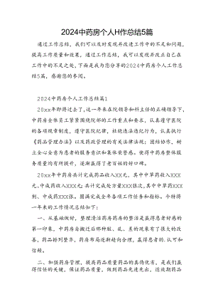 2024中药房个人工作总结5篇.docx