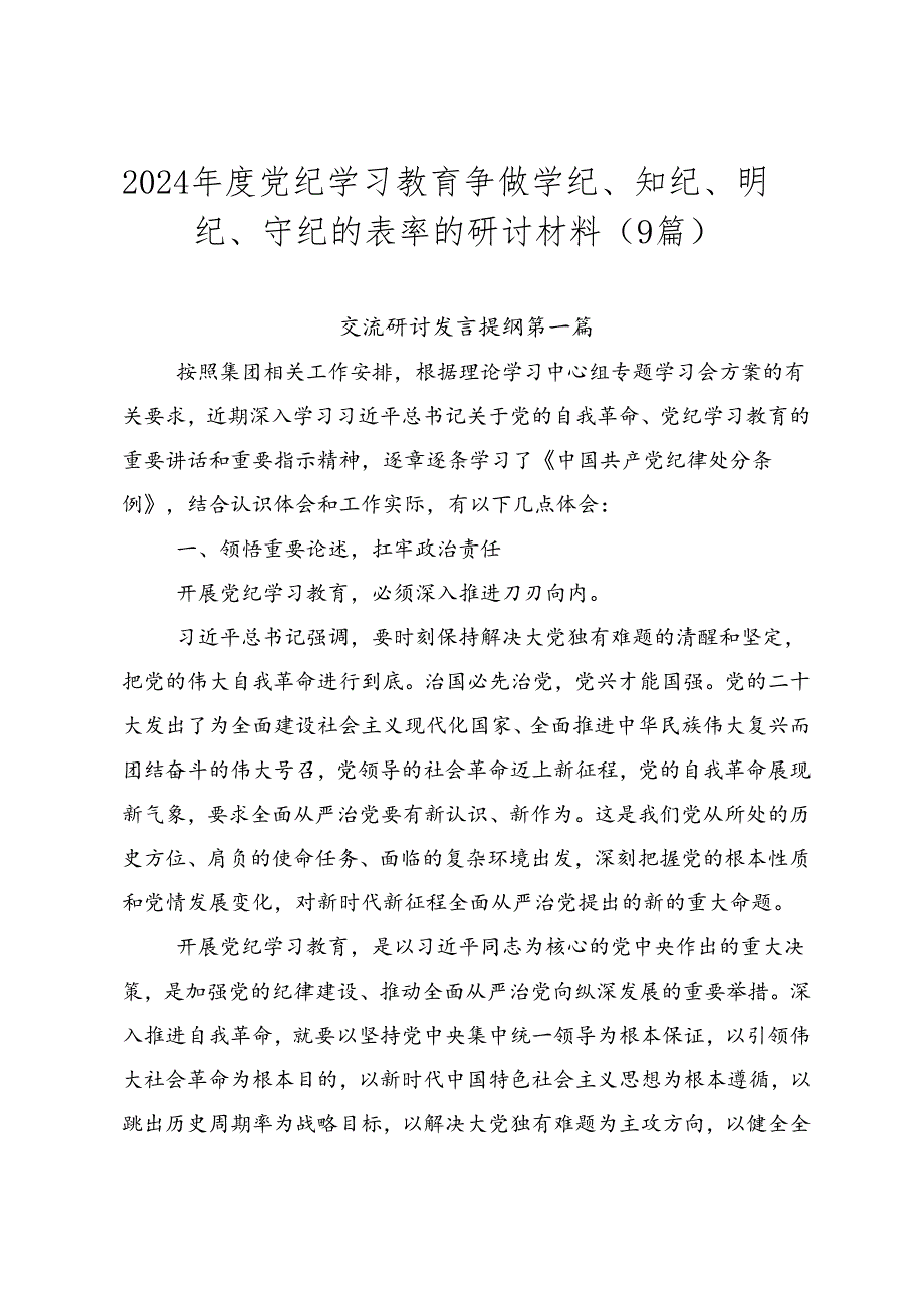 2024年度党纪学习教育争做学纪、知纪、明纪、守纪的表率的研讨材料(9篇).docx_第1页