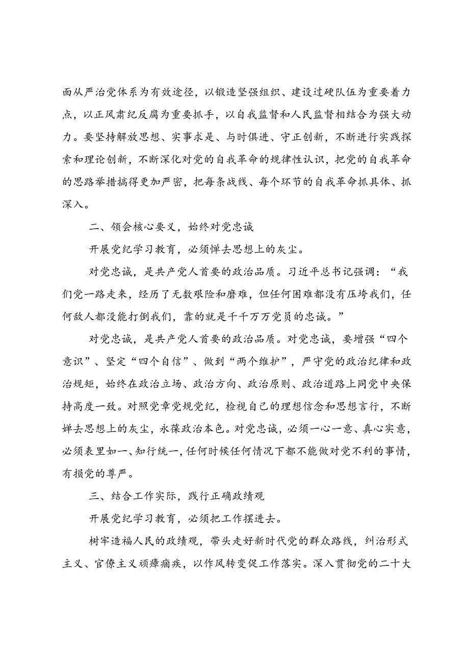2024年度党纪学习教育争做学纪、知纪、明纪、守纪的表率的研讨材料(9篇).docx_第2页