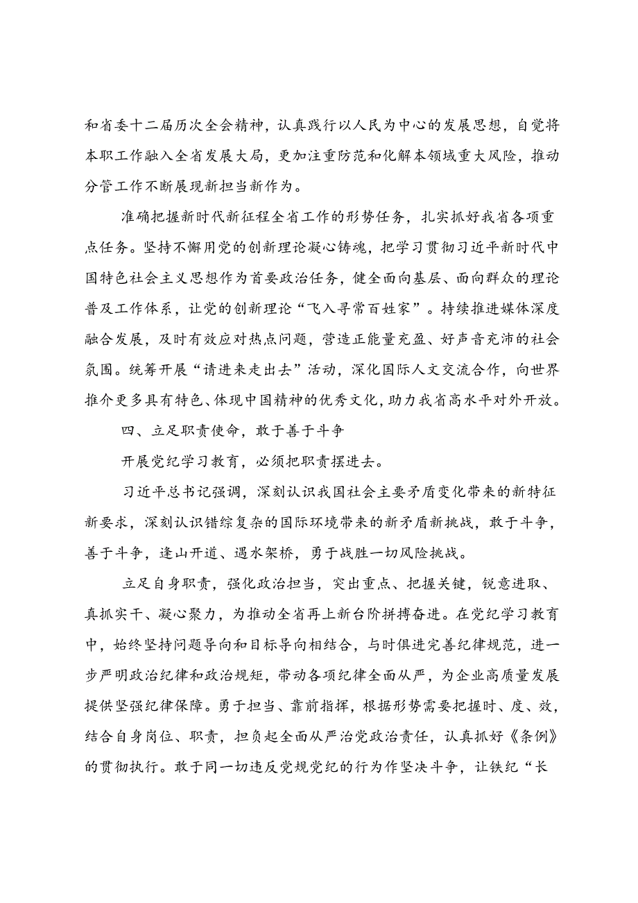2024年度党纪学习教育争做学纪、知纪、明纪、守纪的表率的研讨材料(9篇).docx_第3页