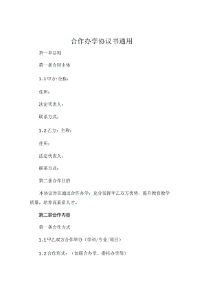 合作办学协议书通用.docx