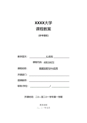 数据加密与PKI应用（微课版）.docx