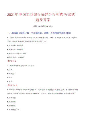 2021年中国工商银行福建分行招聘考试试题及答案.docx