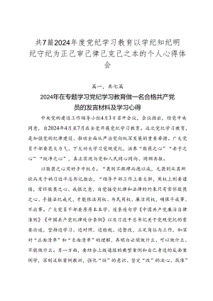 共7篇2024年度党纪学习教育以学纪知纪明纪守纪为正己审己律己克己之本的个人心得体会.docx