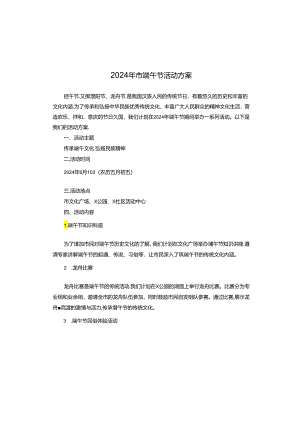 2024年市端午节活动方案.docx