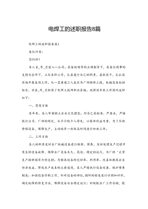 电焊工的述职报告8篇.docx